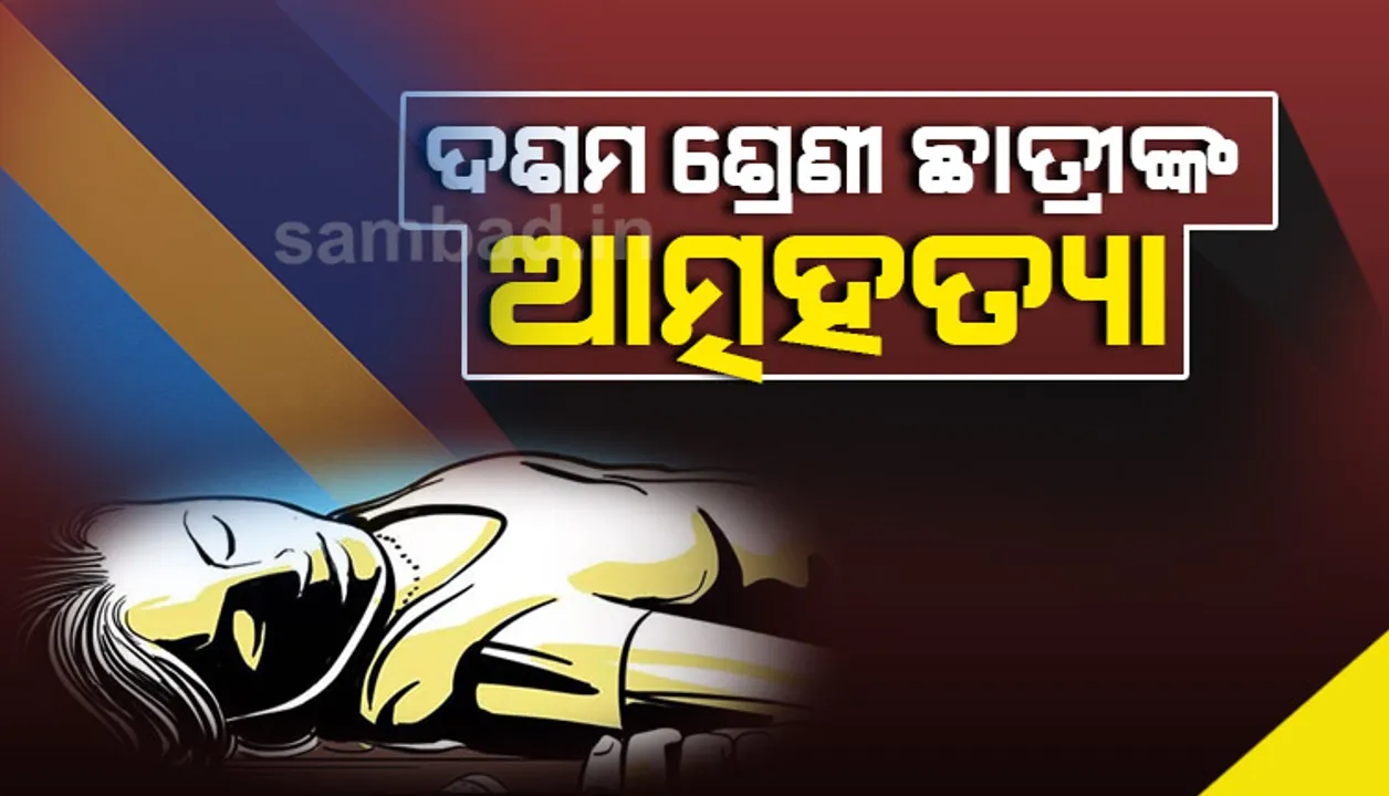  ସୁନା ଲକେଟ୍ ହଜିଯିବା ପରେ ଭୟରେ ଆତ୍ମହତ୍ୟା କରିଲେ ଦଶମ ଶ୍ରେଣୀ ଛାତ୍ରୀ