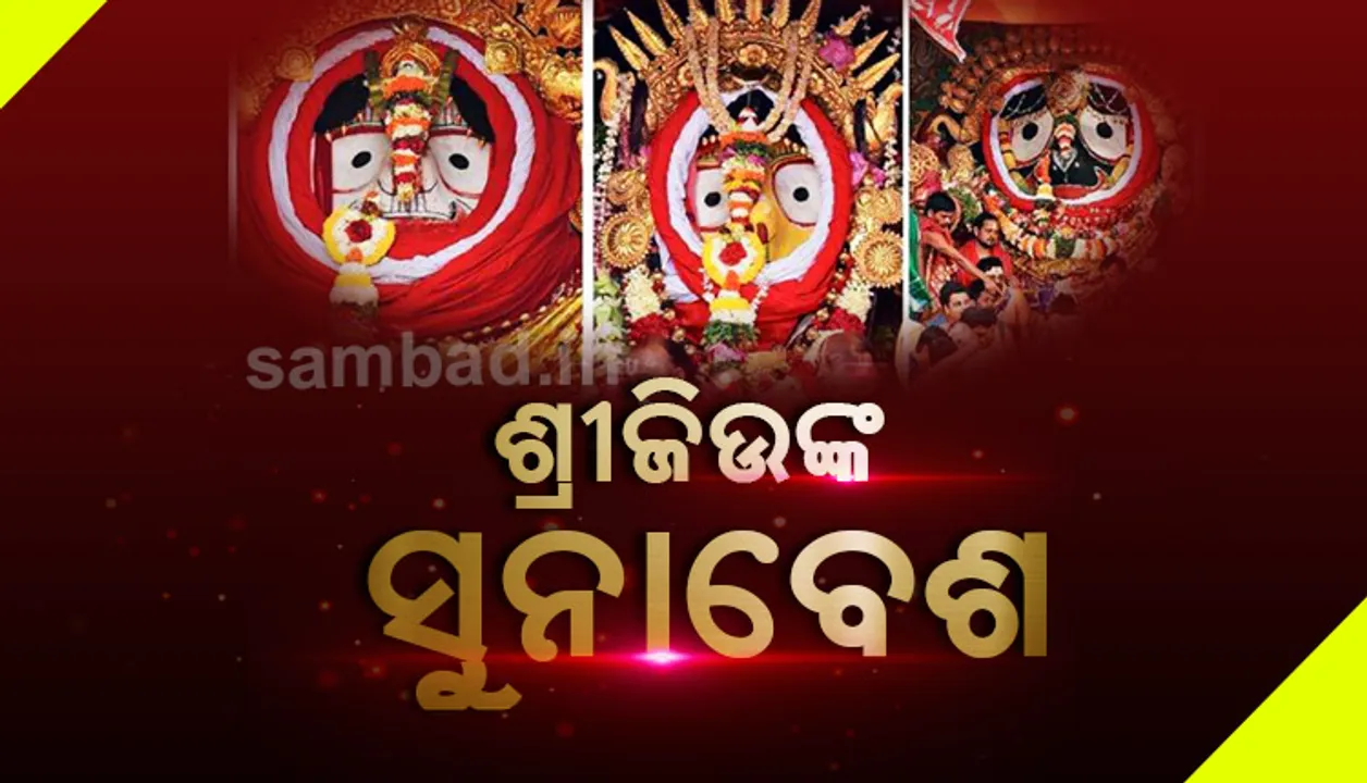  ଆଜି ସୁନାବେଶ: ପାଖାପାଖି ୧ କୁଇଣ୍ଟାଲ ସୁନାଗହଣାରେ ସଜେଇ ହେବେ ଶ୍ରୀଜିଉ