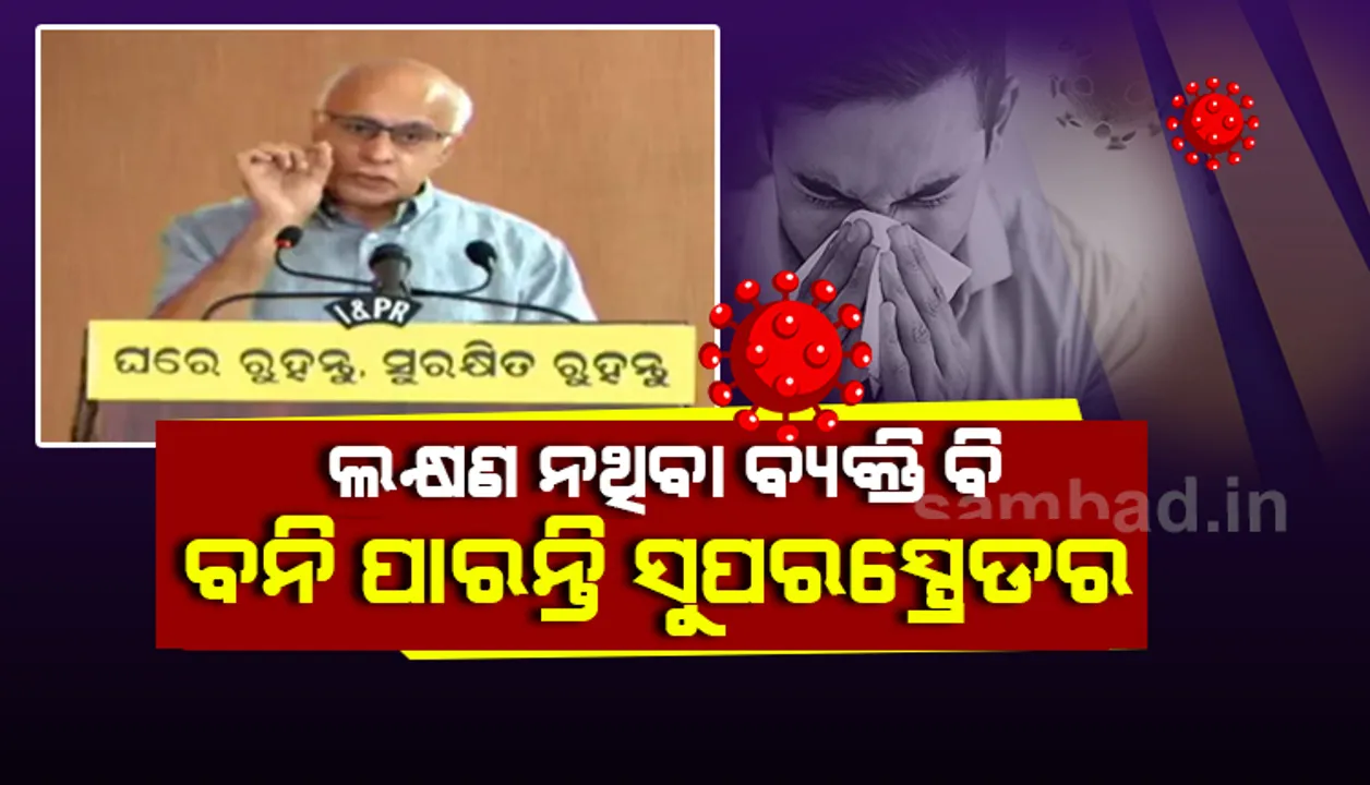  ଲକ୍ଷଣ ନ ଥିବା ବ୍ୟକ୍ତି ବି ବନିପାରନ୍ତି ସୁପର ସ୍ପ୍ରେଡର:  ବାଗଚୀ