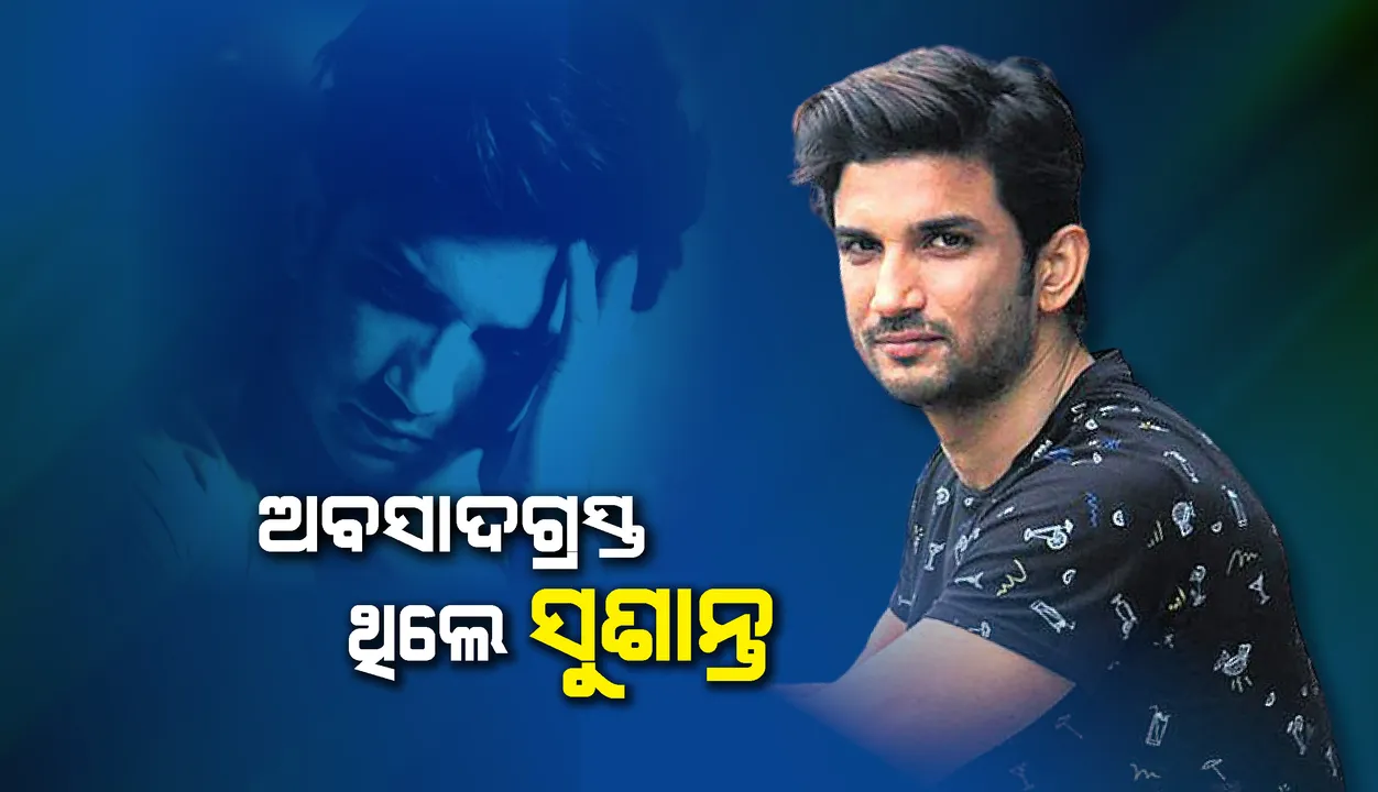  ବର୍ଷେ ପର୍ଯ୍ୟନ୍ତ ମୁଁ ସୁଶାନ୍ତଙ୍କ ସହ ଲିଭ୍-ଇନରେ ଥିଲି, ସେ ଅବସାଦଗ୍ରସ୍ତ ଥିବା ଖବର ସତ; ସୁପ୍ରିମକୋର୍ଟକୁ ଜଣାଇଲେ ରିୟା