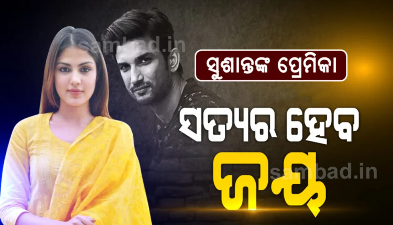  ସୁଶାନ୍ତ ରାଜପୁତ ମୃତ୍ୟୁ ମାମଲା ଅଭିଯୋଗରେ ଭିଡିଓ ମାଧ୍ୟମରେ ରିୟାଙ୍କ ପ୍ରତିକ୍ରିୟା: ନ୍ୟାୟ ପାଇବି ବୋଲି ବିଶ୍ବାସ, ସତ୍ୟମେବ ଜୟତେ