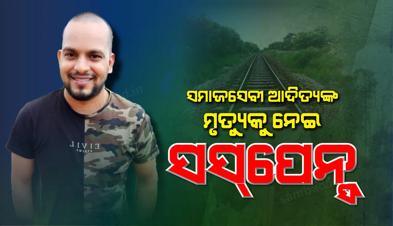  ଲିଙ୍ଗରାଜ ରେଳ ଷ୍ଟେସନ ନିକଟରୁ ସାମାଜିକ କର୍ମୀ ଆଦିତ୍ୟ ଦାଶଙ୍କର ମୃତ ଦେହ ଉଦ୍ଧାର, ହତ୍ୟା ସନ୍ଦେହ