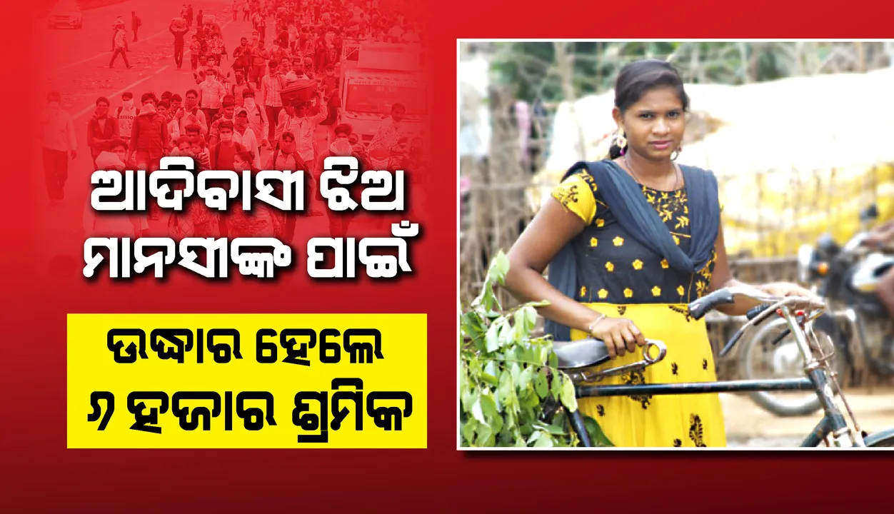  ସାବାସ ମାନସୀ, ସାହସୀ ଆଦିବାସୀ ଝିଅ ପାଇଁ ଉଦ୍ଧାର ହେଲେ ୬ହଜାର ଶ୍ରମିକ