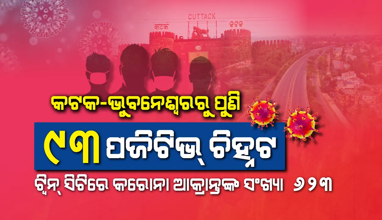  ଭୁବନେଶ୍ୱରରୁ ୧୯ ଓ କଟକରୁ ୭୪ଜଣ କରୋନା ପଜିଟିଭ୍ ଚିହ୍ନଟ