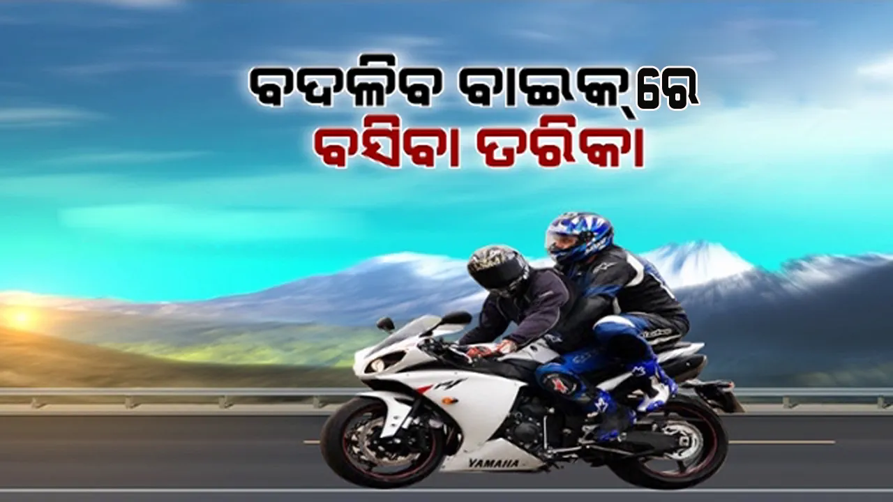  ବଦଳିବାକୁ ଯାଉଛି ବାଇକରେ ବସିବାର ଶୈଳୀ : ସରକାର ଆଣିଲେ ନୂଆ ନିୟମ, ଜାଣନ୍ତୁ କ’ଣ ହେଲା ପରିବର୍ତ୍ତନ