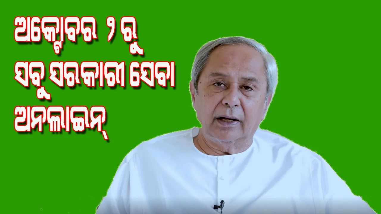  ଲୋକଙ୍କୁ ସରକାରୀ ଅଫିସ ଆସିବାକୁ ପଡ଼ିବ ନାହିଁ, ସମସ୍ତ ସେବା ଅକ୍ଟୋବର ୨ ସୁଦ୍ଧା ଅନଲାଇନରେ ଉପଲବ୍ଧ ହେବ : ମୁଖ୍ୟମନ୍ତ୍ରୀ