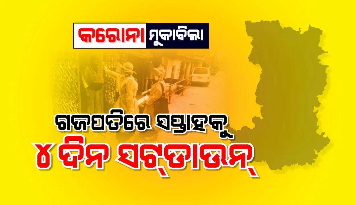  ଗଜପତିରେ ସପ୍ତାହକୁ ୪ ଦିନ ସଟ୍‌ଡାଉନ୍, ୩ ଦିନ ଲକ୍‌ଡାଉନ କଟକଣା ଜାରି ହେଲା