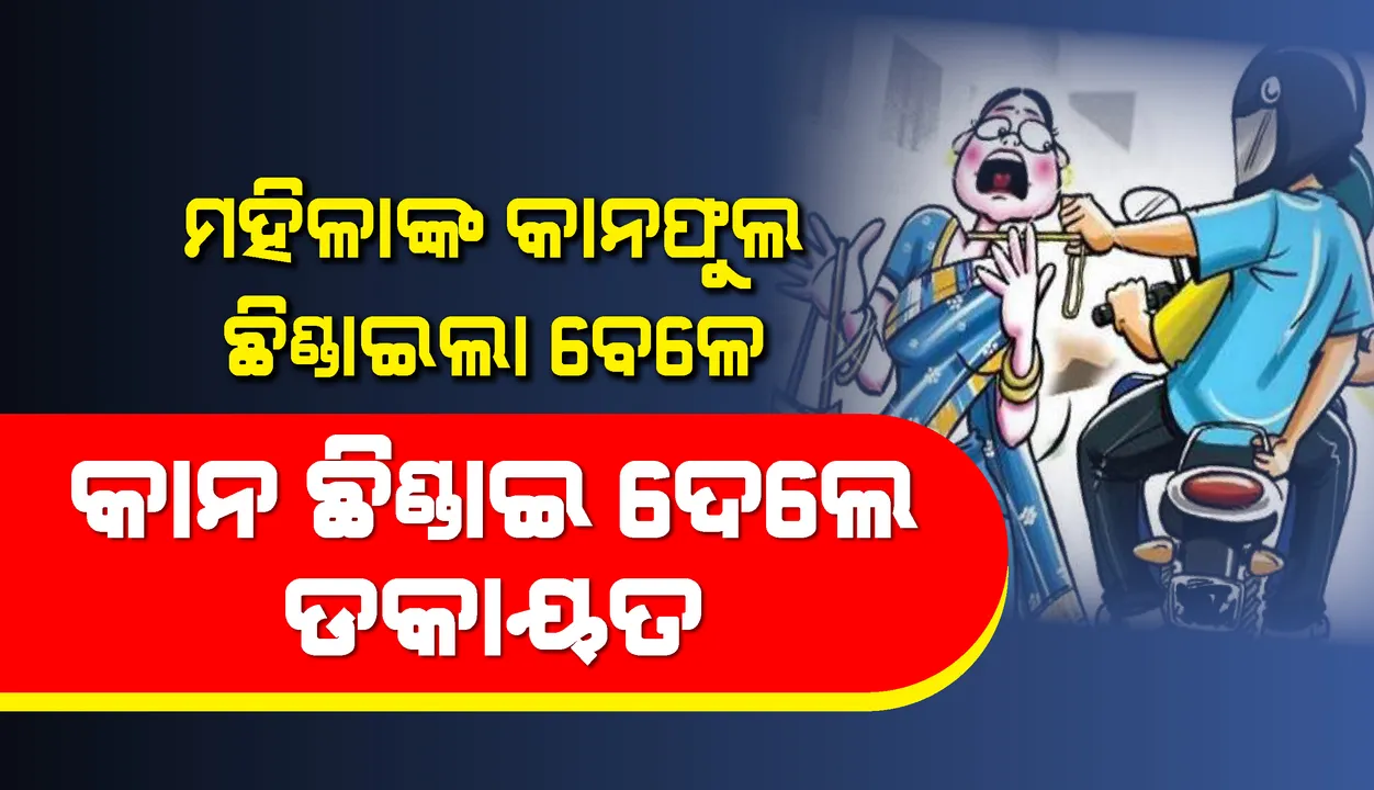  ପାଟକୁରା ଥାନା ଅଞ୍ଚଳରେ ସଶସ୍ତ୍ର ଡକାୟତି, ଲୁଟି ନେଲେ ଲକ୍ଷାଧିକ ଟଙ୍କା ଓ  ୩ ଲକ୍ଷରୁ ଊର୍ଦ୍ଧ୍ୱ ମୂଲ୍ୟର ସୁନାଗହଣା