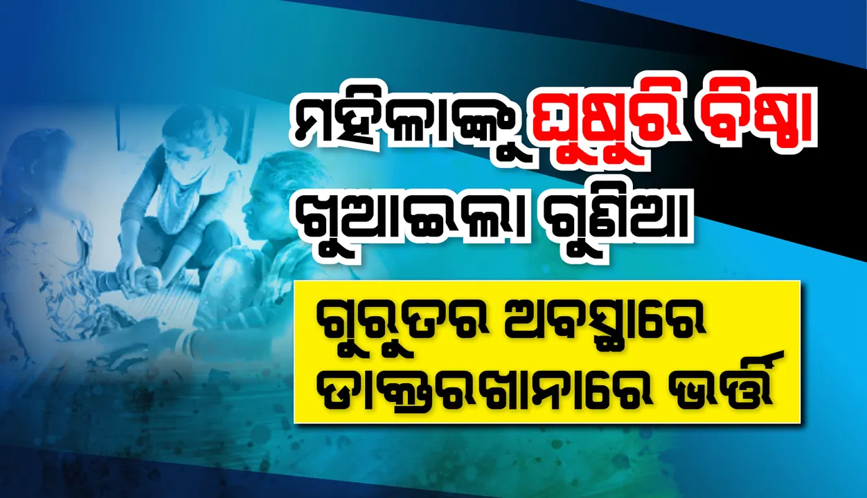  ଅନ୍ଧବିଶ୍ୱାସ କବଳରେ ମାଲକାନଗିରି : ମହିଳାଙ୍କୁ ଘୁଷୁରି ବିଷ୍ଠା ଖୁଆଇଲା ଗୁଣିଆ