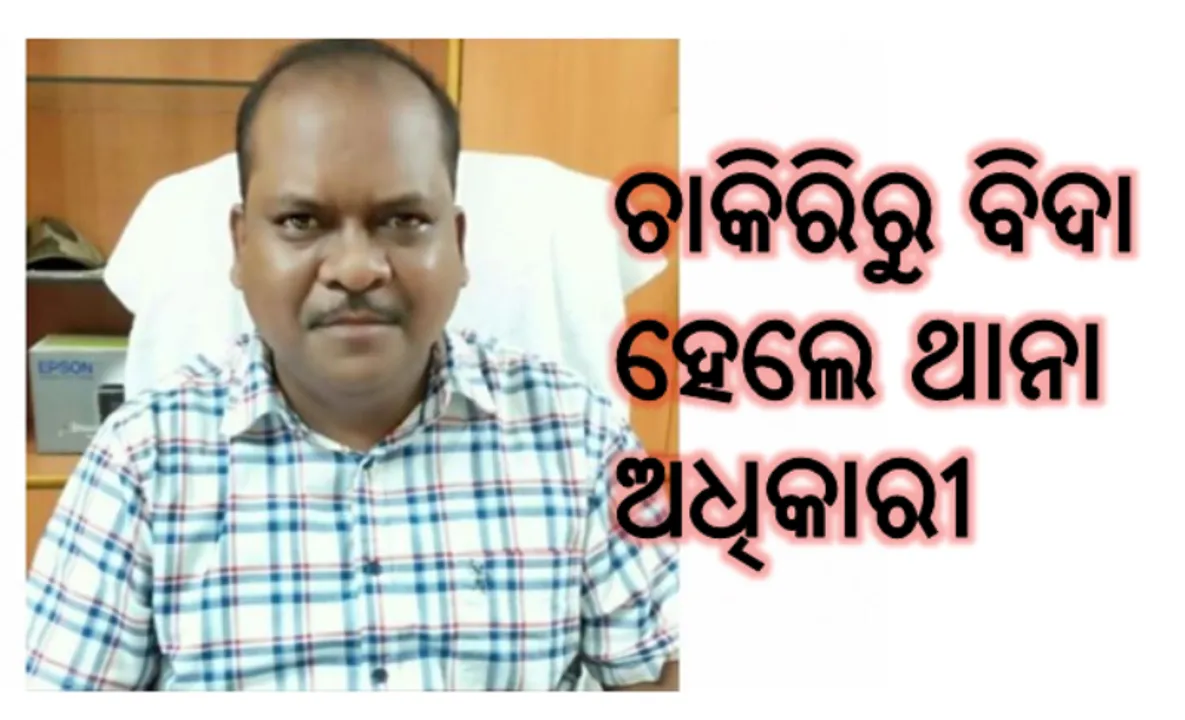  ଚାକିରିରୁ ବିଦା ହେଲେ ବୀରମିତ୍ରପୁର ଥାନା ଅଧିକାରୀ ଆନନ୍ଦ ମାଝୀ