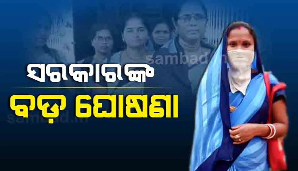 ଅଙ୍ଗନୱାଡି ଓ ଆଶାକର୍ମୀଙ୍କ ପାଇଁ ବଡ଼ ଘୋଷଣା କଲେ ରାଜ୍ୟ ସରକାର