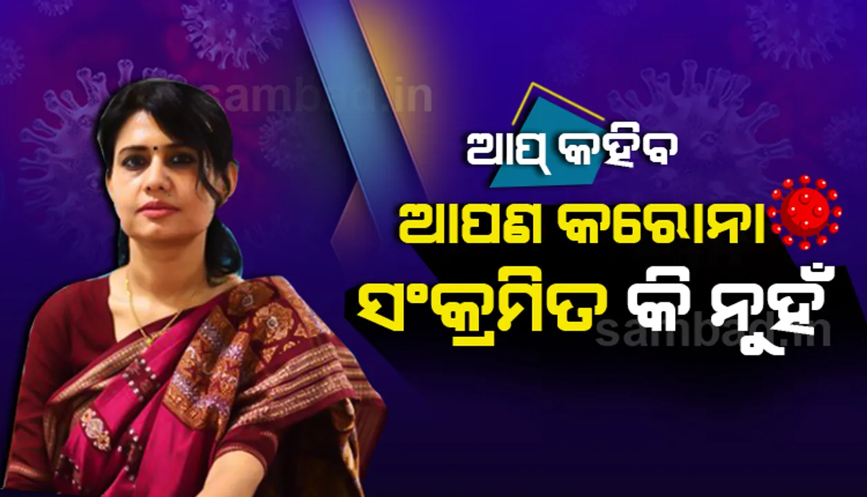  କାଶରୁ ଜଣାପଡ଼ିବ ବ୍ୟକ୍ତି କରୋନା ପଜିଟିଭ କି ନେଗେଟିଭ୍ ! ମୋବାଇଲ୍ ଆପ୍ ଜରିଆରେ ହେବ ପରୀକ୍ଷଣ