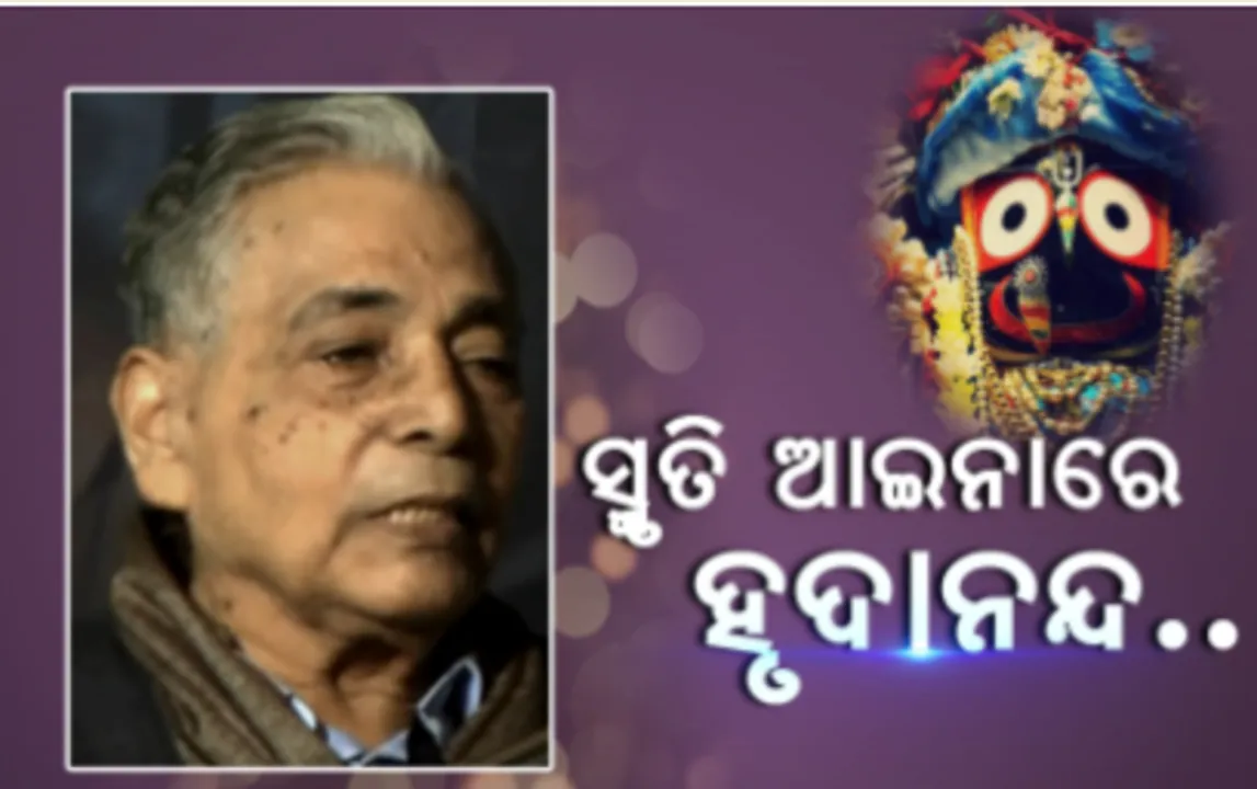  ଜୁଲାଇ ୨୭ରେ ଅନୁଷ୍ଠିତ ହେବ ପ୍ରଫେସର ହୃଦାନନ୍ଦ ରାୟଙ୍କ ୫ମ ଶ୍ରଦ୍ଧାଞ୍ଜଳି ସଭା