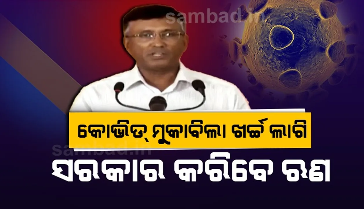  କୋଭିଡ ମୁକାବିଲା: ବଜାରରୁ ଋଣ ଉଠାଇ ନିଅଣ୍ଟିଆ ଭରଣା କରିବେ ରାଜ୍ୟ ସରକାର