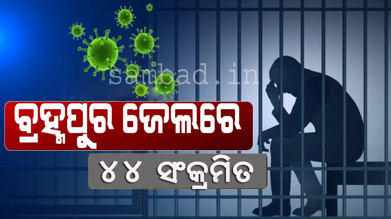  ବ୍ରହ୍ମପୁର ମଣ୍ଡଳ କାରାଗାରରେ ୩୪ କଏଦୀ ଓ  ୧୦ ଜଣ ଜେଲ୍‌ କର୍ମଚାରୀ କରୋନା ସଂକ୍ରମିତ