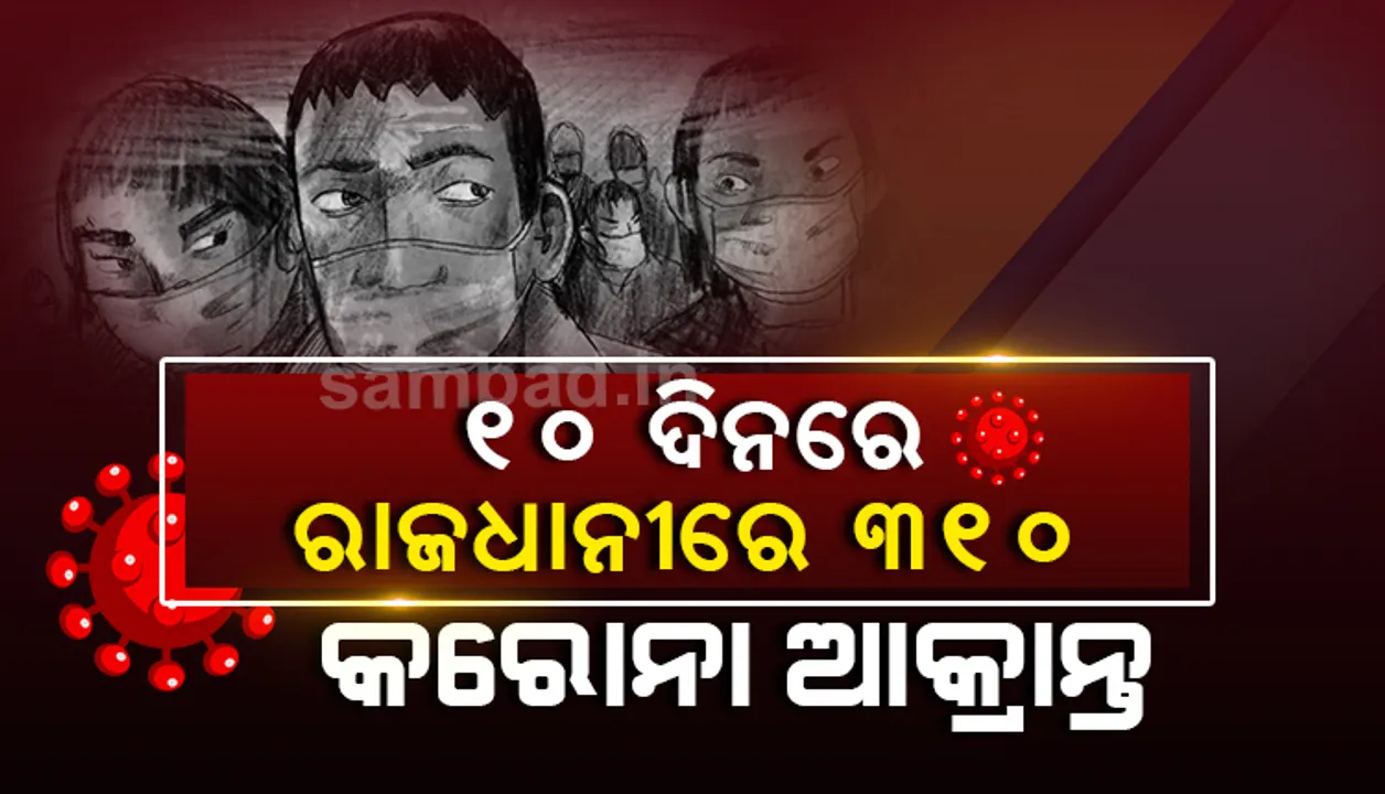  ୧୦ଦିନରେ ଭୁବନେଶ୍ୱରରେ ୩୧୦ କରୋନା ଆକ୍ରାନ୍ତ ଚିହ୍ନଟ, ପରିସ୍ଥିତିର ମୁକାବିଲା ପାଇଁ ଲୋକଙ୍କ ସାହାଯ୍ୟ ଲୋଡ଼ିଲା ବିଏମସି