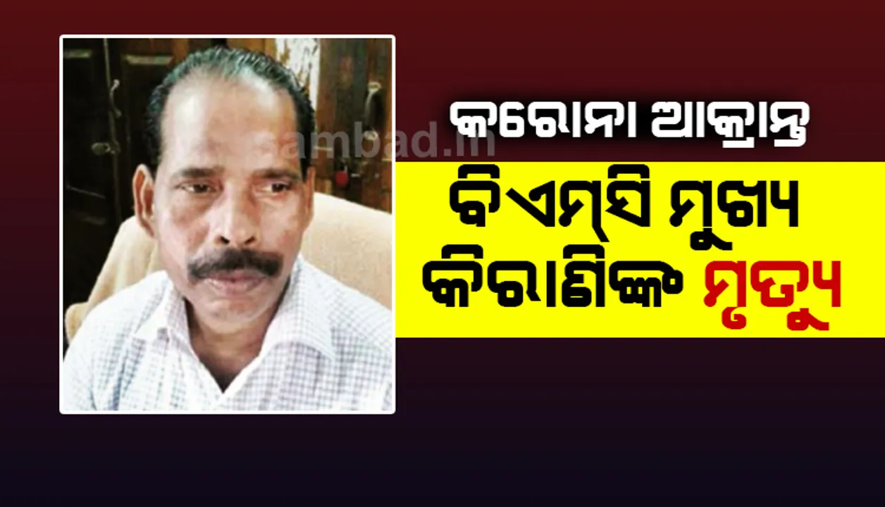  କରୋନା ଯୁଦ୍ଧରେ ହାରିଗଲେ ବିଏମ୍‌ସି ମୁଖ୍ୟ କିରାଣି, ନିଗମ କାର୍ଯ୍ୟାଳୟ ବନ୍ଦ, ଆଉ ୭ ଚିକିତ୍ସାଧୀନ