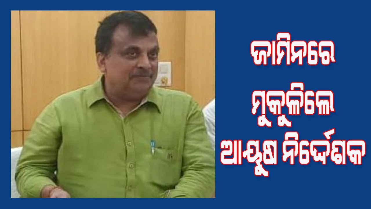  ସହକର୍ମୀଙ୍କୁ ଯୌନ ନିର୍ଯାତନା ମାମଲା : ଆୟୁଷ ନିର୍ଦ୍ଦେଶକଙ୍କୁ ମିଳିଲା ସର୍ତ୍ତମୂଳକ ଜାମିନ