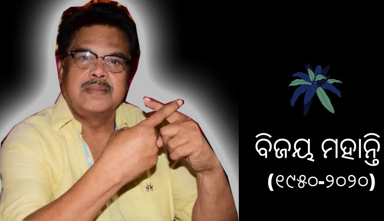  ବିଜୟଙ୍କ ଅଭିନୟ ତାଙ୍କୁ ଅଗଣିତ କଳାପ୍ରେମୀଙ୍କ ହୃଦୟରେ ସର୍ବଦା ସ୍ମରଣୀୟ କରି ରଖିବ : ମୁଖ୍ୟମନ୍ତ୍ରୀ