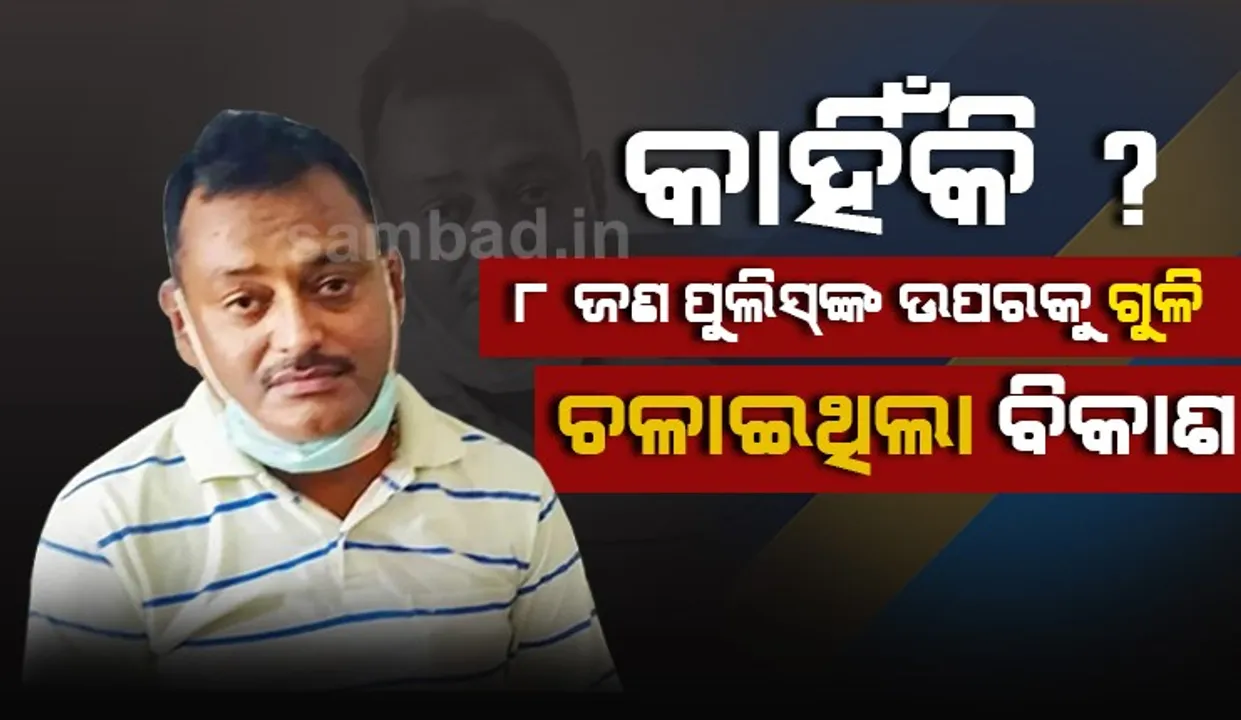  ଗିରଫ ପରେ ବିକାଶ ଦୁବେର ବଡ଼ ଖୁଲାସା: ଏହି କାରଣ ପାଇଁ ପୁଲିସ ଉପରକୁ ଚଳାଇଥିଲା ଗୁଳି, ଘର ପାଖ କୂଅରେ ଫିଙ୍ଗିଥିଲା ମୃତଦେହ