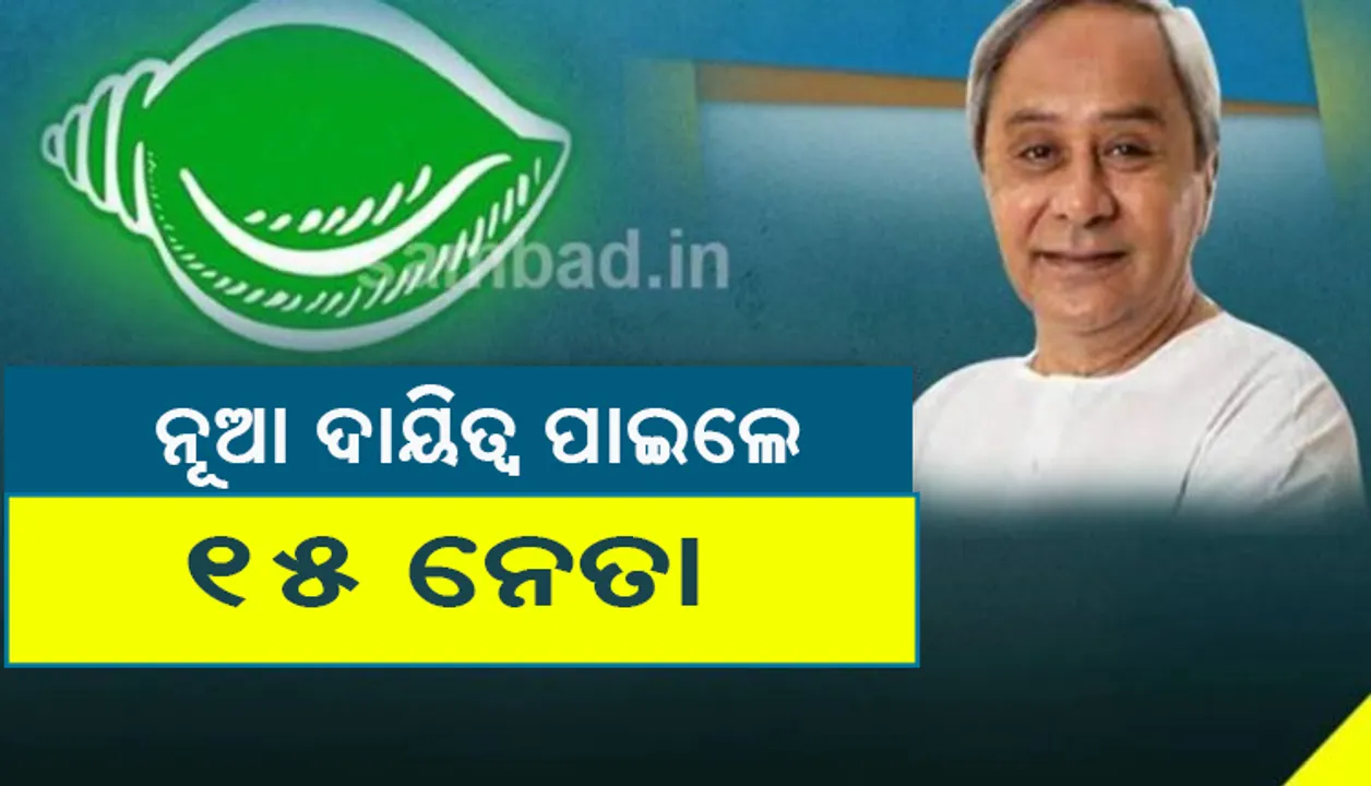  ୧୫ ବିଜେଡ଼ି ନେତାଙ୍କୁ ବରିଷ୍ଠ ମହାସଚିବ ନିଯୁକ୍ତି ସହ ନୂଆ ଦାୟିତ୍ବ