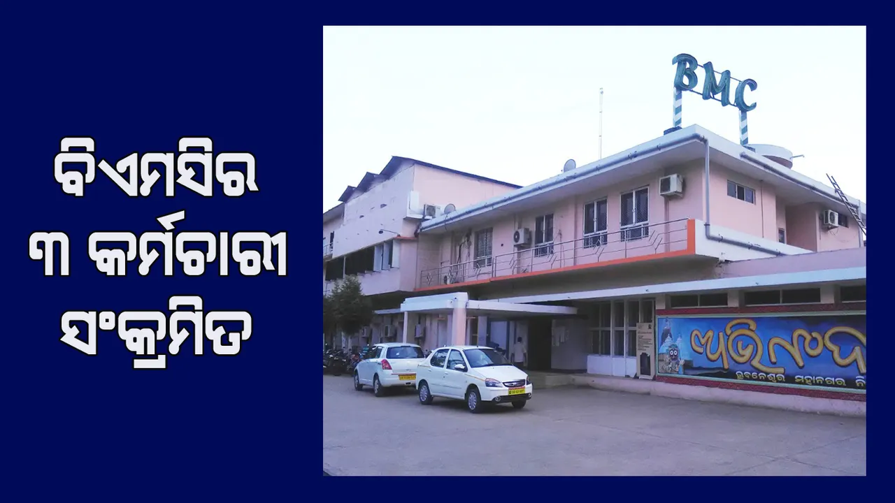  ବିଏମ୍‌ସିରେ ପଶିଲା କରୋନା : ଦୁଇ ଇଞ୍ଜିନିୟର, ଜଣେ ଡ୍ରାଇଭରଙ୍କୁ କରୋନା