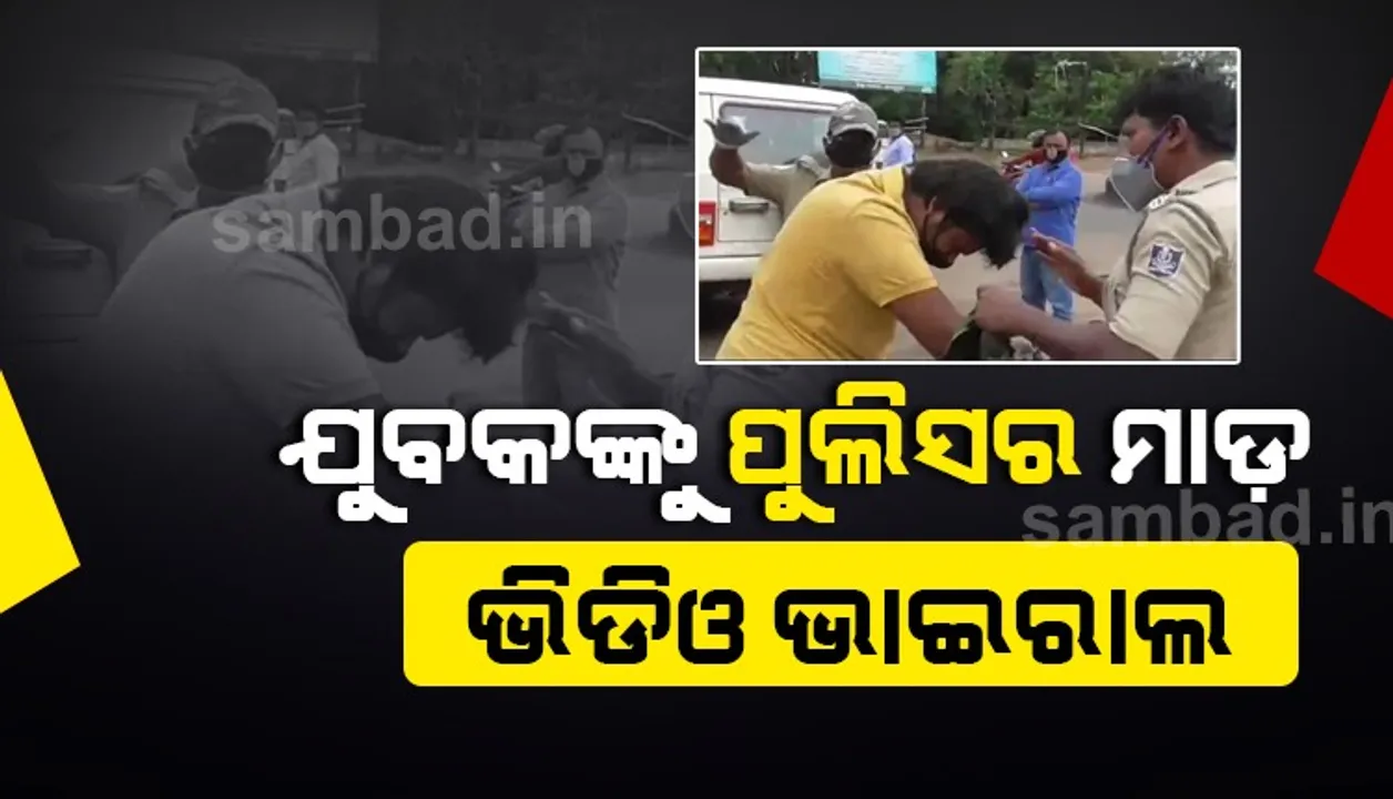  ଯୁବକଙ୍କୁ ପୁଲିସର ମାଡ଼ ଭିଡିଓ ଭାଇରାଲ, ତଦନ୍ତ ନିର୍ଦ୍ଦେଶ ଦେଲେ ଏସ୍‌ପି ରାହୁଲ ପିଆର୍‌