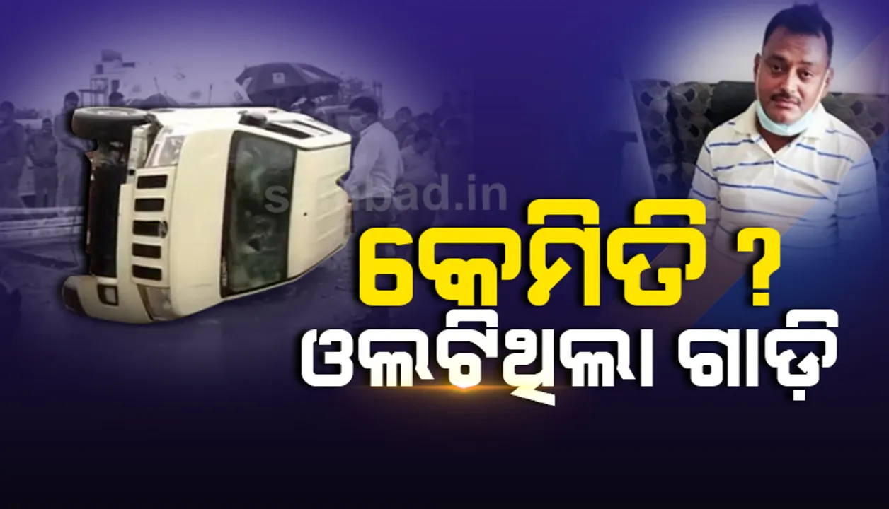  କେଉଁ କାରଣ ପାଇଁ ଓଲଟିଥିଲା କାର? କେମିତି ହୋଇଥିଲା ବିକାଶ ଦୁବେର ଏନକାଉଣ୍ଟର? ଏ ସବୁ ପ୍ରଶ୍ନର ଉତ୍ତର ରଖିଲା ଏସଟିଏଫ