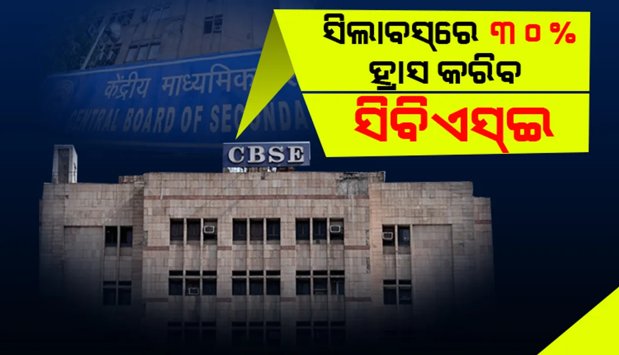  ୯ମରୁ ଦ୍ବାଦଶ ଶ୍ରେଣୀ ଛାତ୍ର-ଛାତ୍ରୀଙ୍କ ପାଇଁ ସିଲାବସରେ ୩୦% ହ୍ରାସ କରିବ ସିବିଏସଇ: ମ‌ାନବ ସମ୍ବଳ ମନ୍ତ୍ରୀ