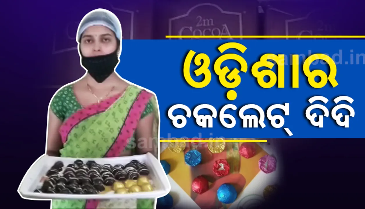  ଚକଲେଟ ଦିଦିଙ୍କ ମିଠା କାହାଣୀ, ଚକଲେଟ ପ୍ରସ୍ତୁତ କରି ସ୍ୱାବଲମ୍ବୀ ହୋଇଛନ୍ତି ନବରଙ୍ଗପୁରର ଅଧ୍ୟାପିକା
