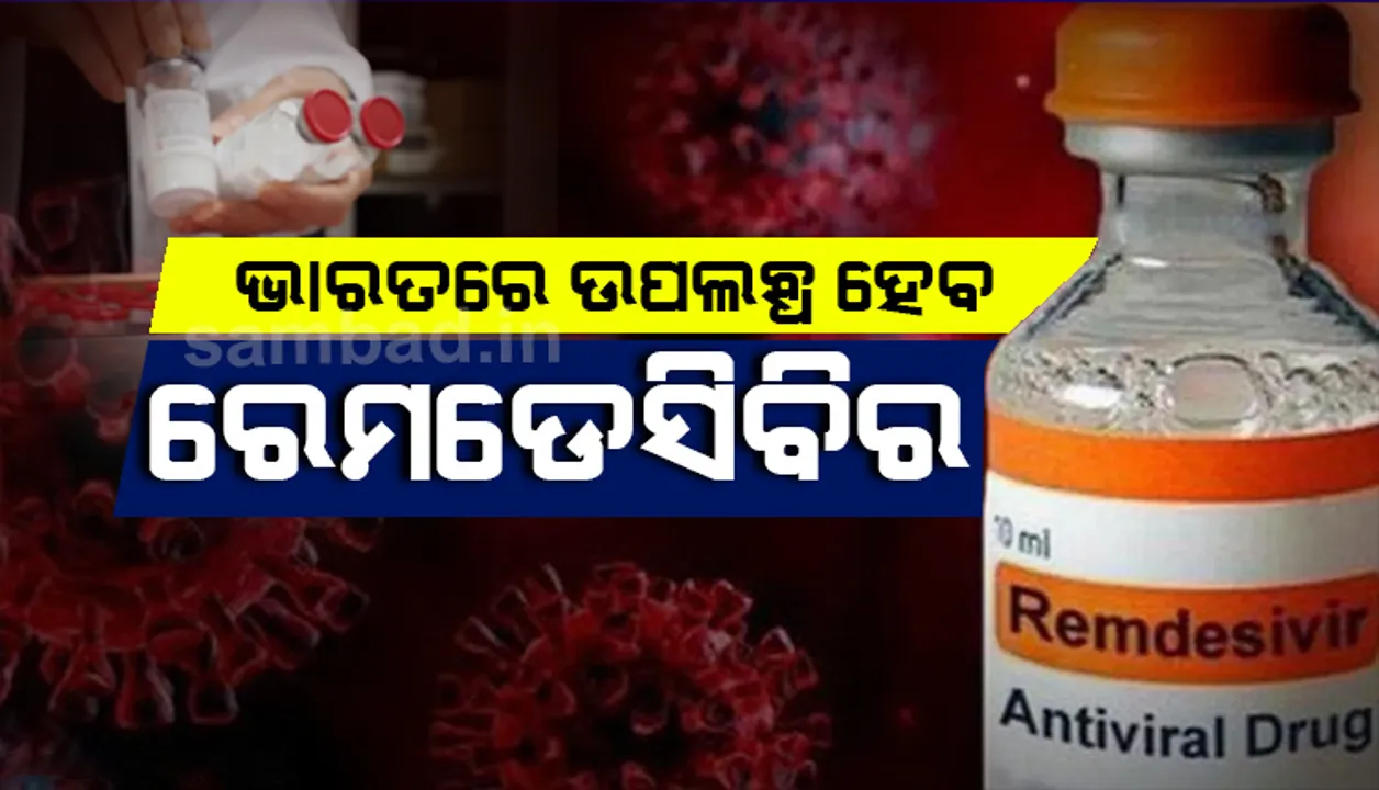  ଚଳିତ ମାସରୁ ଭାରତରେ ଉପଲବ୍ଧ ହେବ କରୋନା ଔଷଧ ରେମଡେସିବିର୍, ଜାଣନ୍ତୁ କେତେ ରହିବ ଦାମ୍