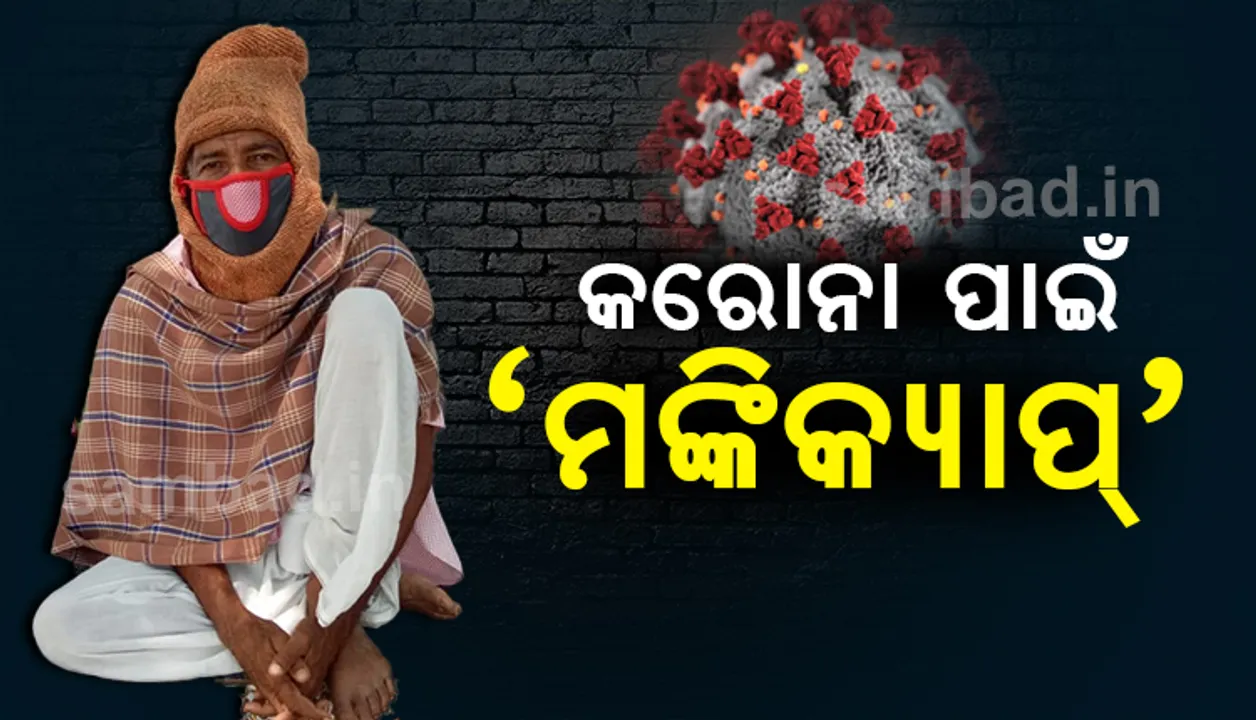  କରୋନା ପାଇଁ ମଙ୍କିକ୍ୟାପ, ମଉସା ବାକ୍ସରୁ କାଢ଼ିଲେ ଶୀତଦିନିଆ ଟୋପି