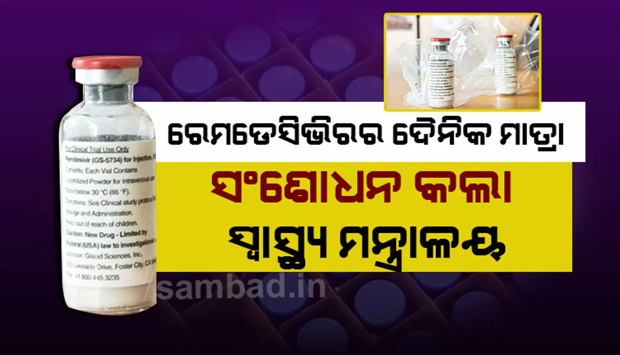  କୋଭିଡ-୧୯ ରୋଗୀଙ୍କ ପାଇଁ ରେମଡେସିଭିରର ଦୈନିକ ମାତ୍ରା ସଂଶୋଧନ କଲା କେନ୍ଦ୍ର ସ୍ୱାସ୍ଥ୍ୟ ମନ୍ତ୍ରାଳୟ