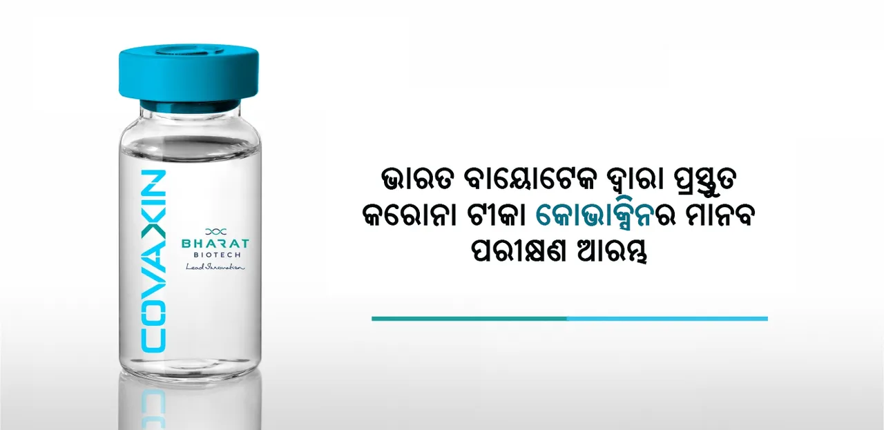  ଭାରତରେ ପ୍ରସ୍ତୁତ କରୋନା ଟୀକା ଦୁଇଟିର ମାନବ ପରୀକ୍ଷଣ ଆରମ୍ଭ ହୋଇଛି : ଆଇସିଏମଆର