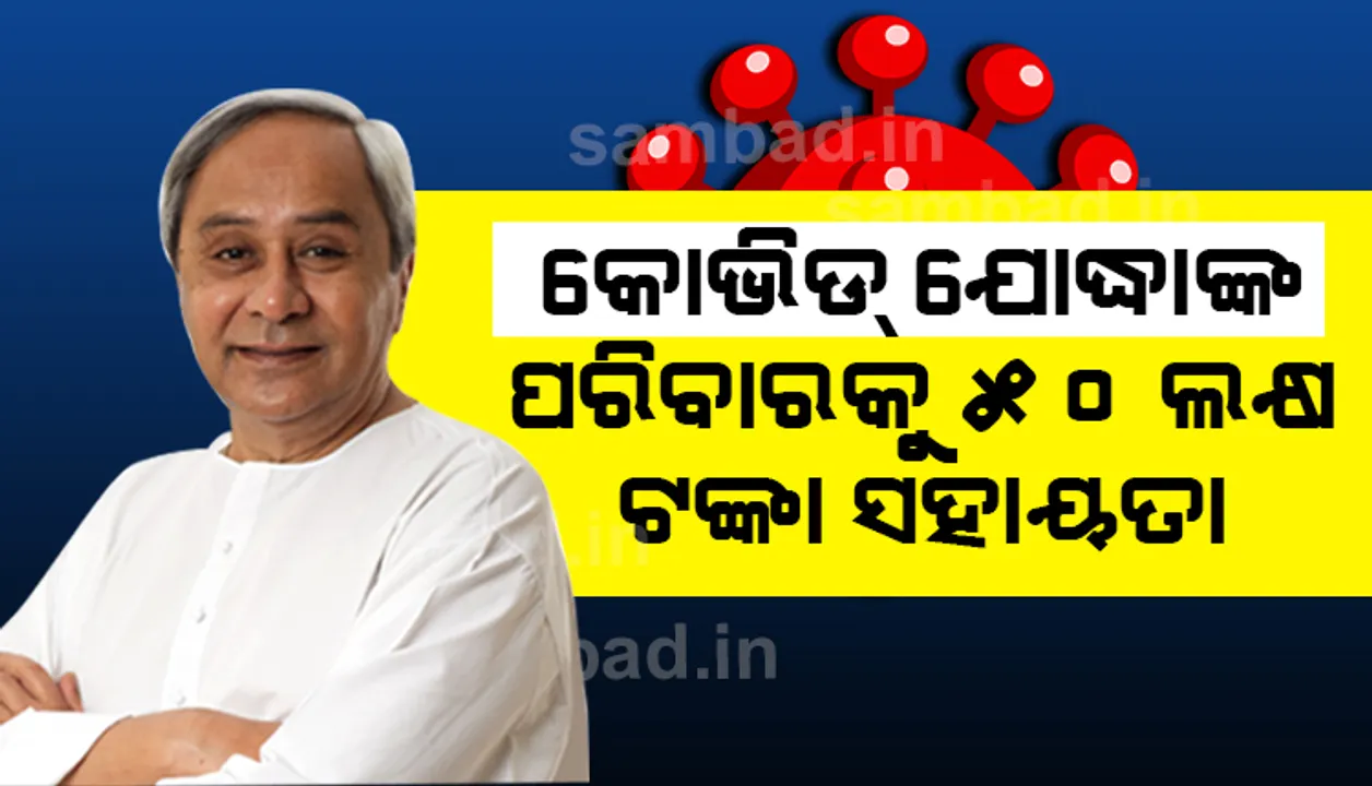  ମୁଖ୍ୟମନ୍ତ୍ରୀଙ୍କ ବଡ଼ ଘୋଷଣା: କୋଭିଡ ଡ୍ୟୁଟି ସମୟରେ ମୃତ୍ୟୁବରଣ କରୁଥିବା କୋଭିଡ ଯୋଦ୍ଧାଙ୍କ ପରିବାରକୁ ୫୦ ଲକ୍ଷ ଟଙ୍କା ସହାୟତା ମିଳିବ