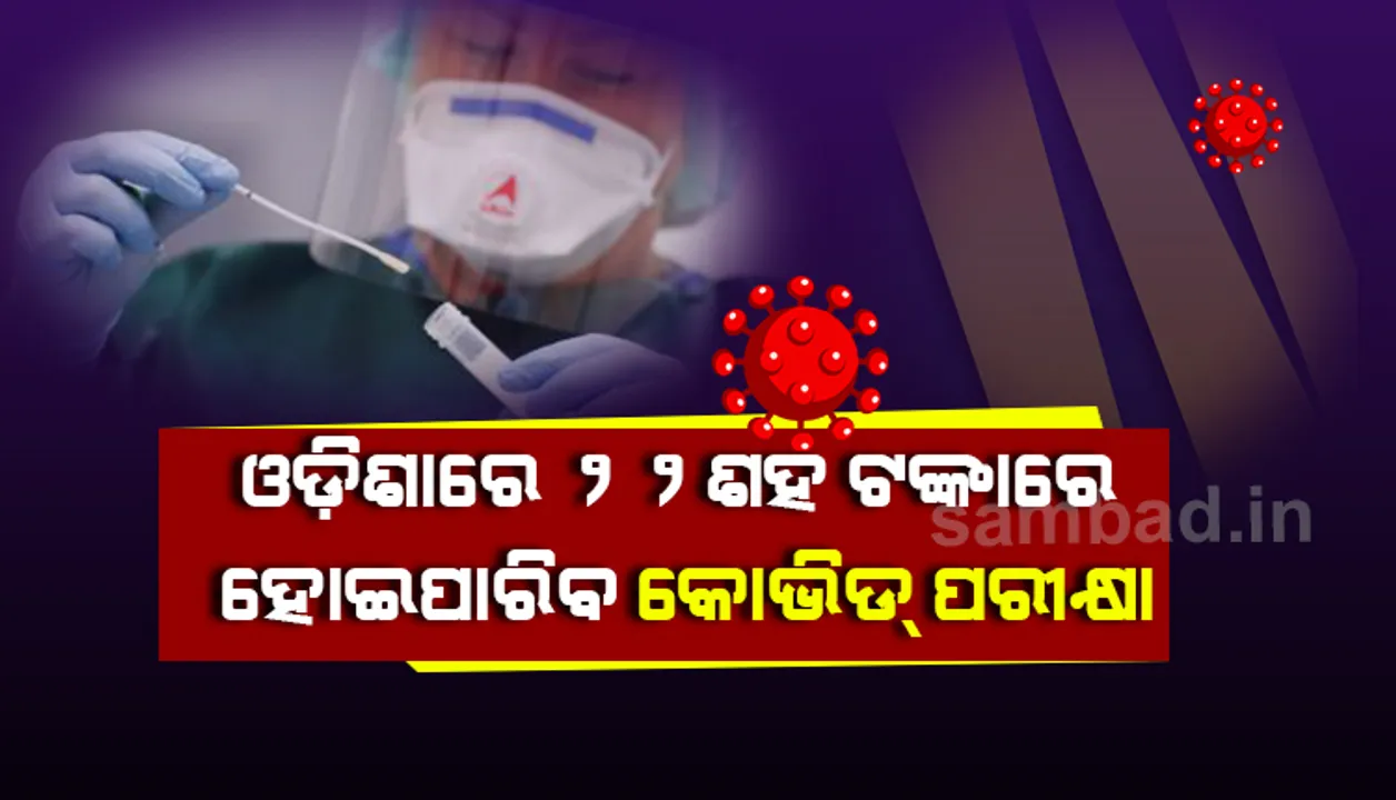  ରାଜ୍ୟରେ ୨୨ ଶହ ଟଙ୍କାରେ ହୋଇପାରିବ କୋଭିଡ-୧୯ ପରୀକ୍ଷା