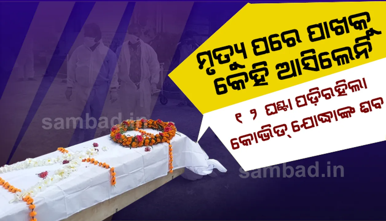  ୧୨ ଘଣ୍ଟା ପଡ଼ିରହିଲା କୋଭିଡ୍‌ ଯୋଦ୍ଧା ପୁଲିସ୍ ଏଏସଆଇଙ୍କ ମୃତଦେହ, ଶେଷରେ ସାମାଜିକ କର୍ମୀ ଓ ସାମ୍ବାଦିକଙ୍କ ସହଯୋଗରେ ଉଠିଲା