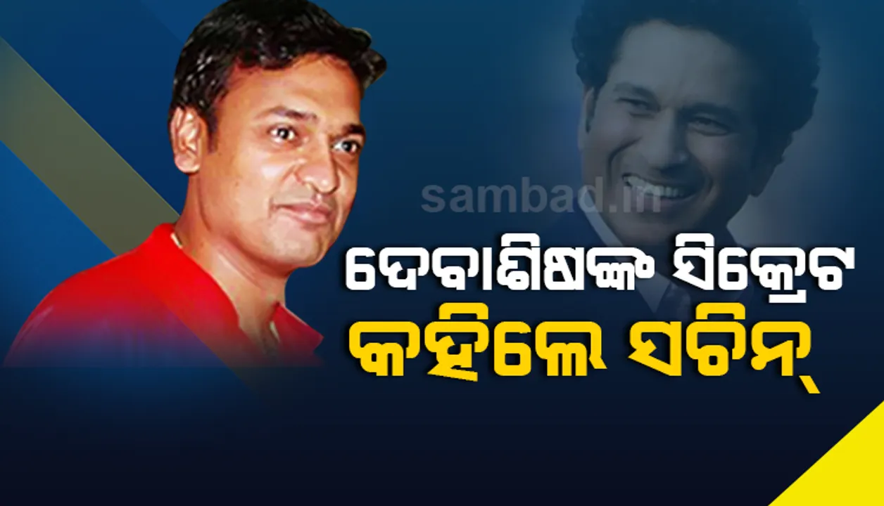  ଓଡ଼ିଶାର ଏହି ଖେଳାଳିଙ୍କୁ ଡରୁଥିଲେ ପାକିସ୍ତାନ ବ୍ୟାଟ୍ସମ୍ୟାନ, ଦେଖନ୍ତୁ କଣ କହନ୍ତି ସଚିନ