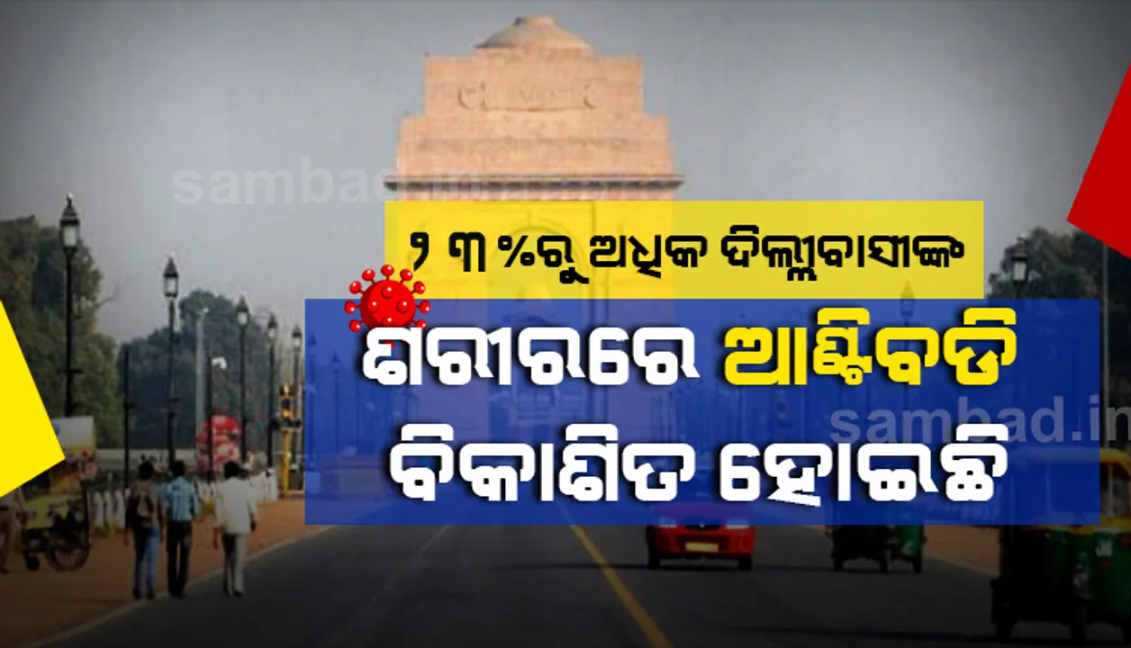  ଦେଶରେ କମୁଛି କରୋନା ମୃତ୍ୟୁହାର, ୨୩%ରୁ ଅଧିକ ଦିଲ୍ଲୀବାସୀଙ୍କ ଶରୀରରେ ଆଣ୍ଟିବଡି ବିକାଶିତ ହୋଇଛି : ସ୍ୱାସ୍ଥ୍ୟ ମନ୍ତ୍ରାଳୟ