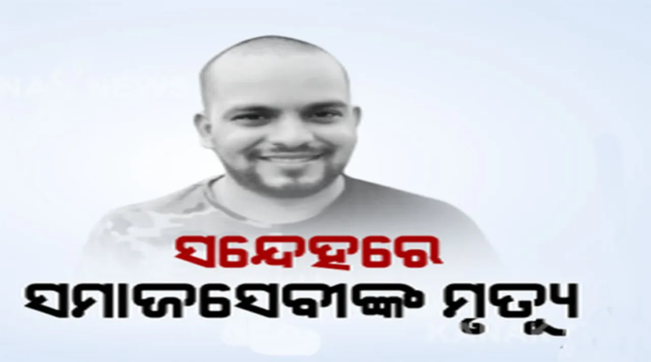  ସମାଜସେବୀ ଆଦିତ୍ୟଦାସଙ୍କ ମୃତ୍ୟୁକୁ ନେଇ ଚାଂଚଲ୍ୟ: ପ୍ରାଥମିକ ତଦନ୍ତରୁ ଆତ୍ମହତ୍ୟା କହିଲା ପୁଲିସ