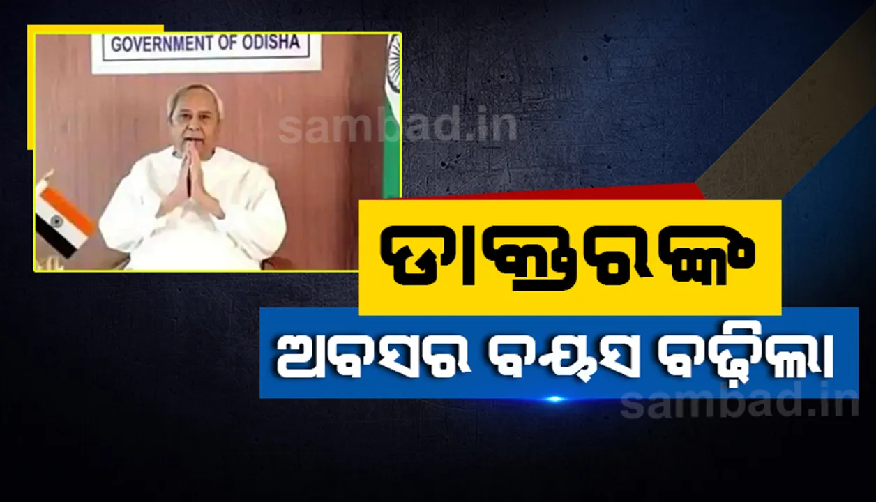  ଖୋର୍ଦ୍ଧା-କଟକ ଜିଲ୍ଲା କୋଭିଡ ପରିସ୍ଥିତି ସମୀକ୍ଷା କଲେ ମୁଖ୍ୟମନ୍ତ୍ରୀ; ଡାକ୍ତରଙ୍କ ଅବସର ବୟସ ୬୨ରୁ ୬୫ ବର୍ଷକୁ  ବୃଦ୍ଧି