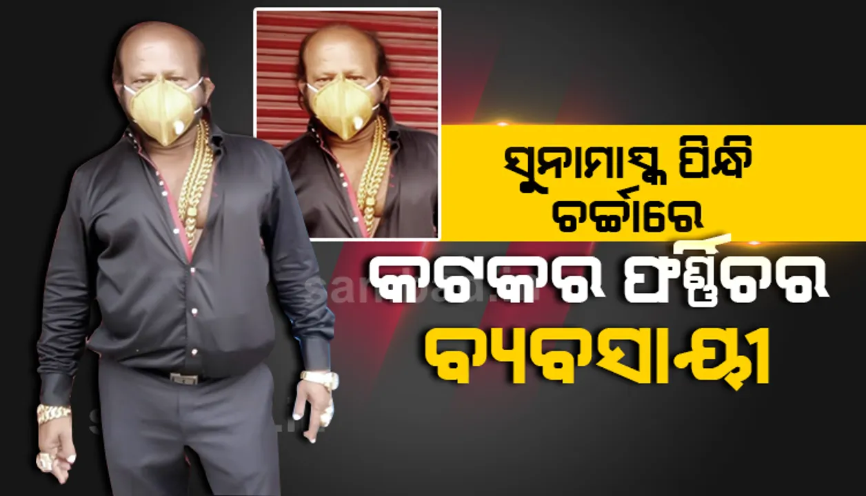  ସୁନାର ମାସ୍କ ପିନ୍ଧି ଚର୍ଚ୍ଚାରେ କଟକର ବ୍ୟବସାୟୀ; ଜାଣନ୍ତୁ ଏହି ମାସ୍କ ମୂଲ୍ୟ କେତେ ଓ ତିଆରି କରିବାକୁ କେତେ ଦିନ ଲାଗିଥିଲା