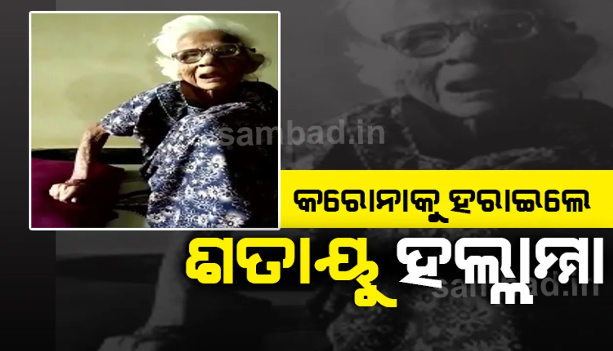  କରୋନାକୁ ହରାଇଲେ କର୍ଣ୍ଣାଟକର ଶତାୟୁ ମହିଳା