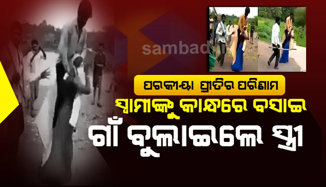  ମହିଳାଙ୍କୁ ମହଙ୍ଗା ପଡ଼ିଲା ପରକୀୟା ପ୍ରୀତି: ଗ୍ରାମବାସୀଙ୍କ ଠାରୁ ମାଡ଼ ଖାଇଖାଇ ସ୍ୱାମୀଙ୍କୁ କାନ୍ଧରେ ବସାଇ ଗାଁ ବୁଲାଇଲେ ସ୍ତ୍ରୀ