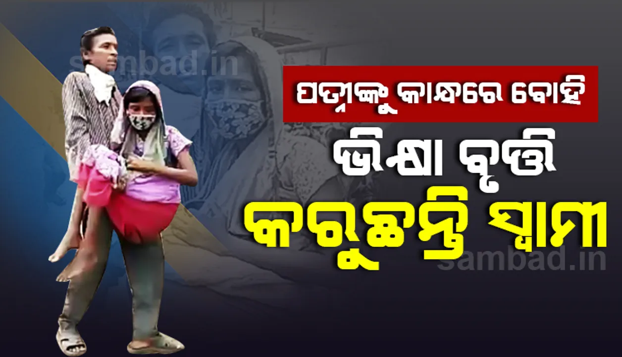  ବାଲେଶ୍ୱର: ରୋଗାକ୍ରାନ୍ତ ପତ୍ନୀଙ୍କୁ କାନ୍ଧରେ ବୋହି ଭିକ୍ଷା ବୃତ୍ତି କରୁଛନ୍ତି ସ୍ୱାମୀ