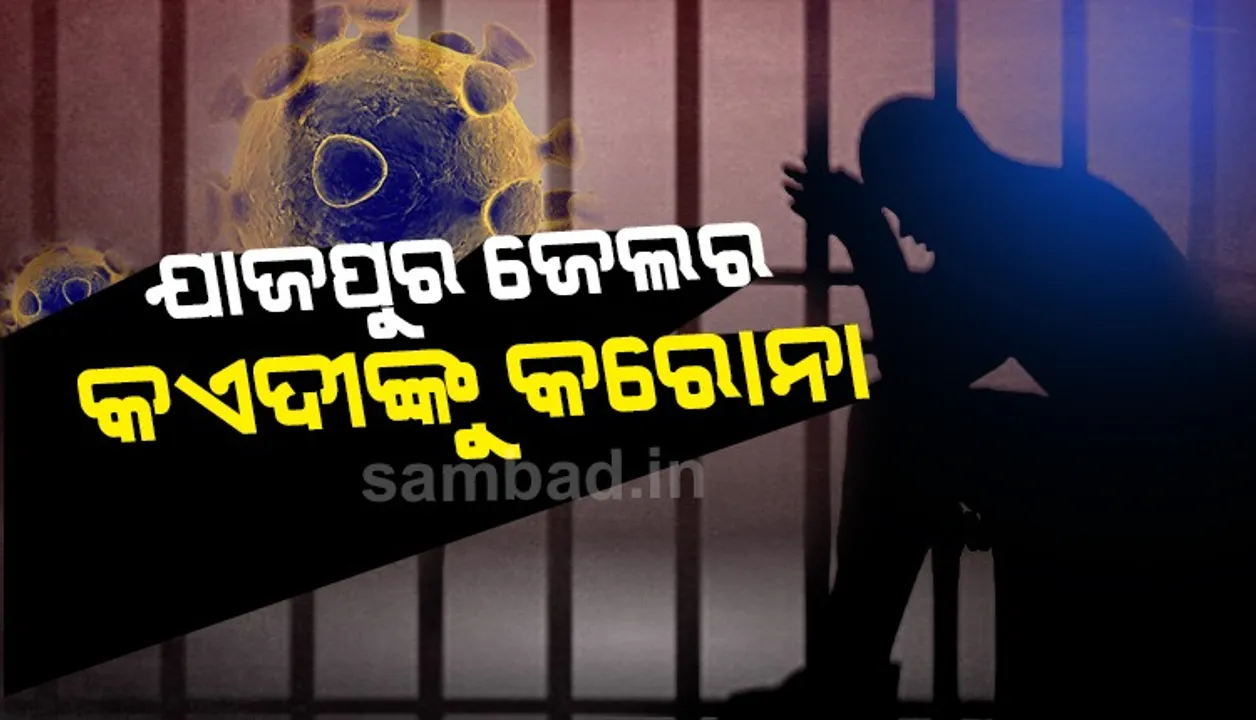  ଯାଜପୁର ଜେଲରେ ଥିବା କଏଦୀଙ୍କୁ କରୋନା, କୋଭିଡ ଚିକିତ୍ସାଳୟକୁ ସ୍ଥାନାନ୍ତର