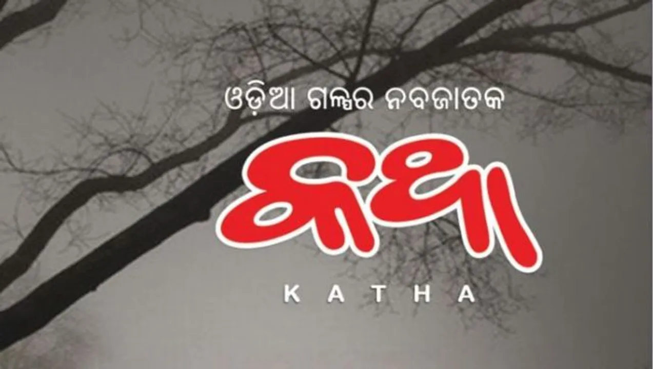  କଥା ନବପ୍ରତିିଭା ପ୍ରତିଯୋଗିତା‌ର ଶେଷ ତାରିଖ ଅଗଷ୍ଟ ୧୪କୁ ଘୁଞ୍ଚିଲା