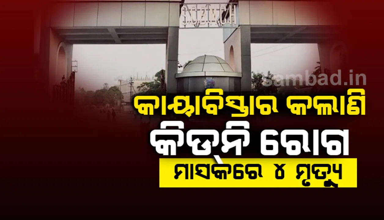  ବୌଦ୍ଧ ଜ଼ିଲ୍ଲା କଣ୍ଟାମାଲ ବ୍ଲକରେ କାୟା ବିସ୍ତାର କରିଛି କିଡନି ରୋଗ, ମାସକ ମଧ୍ୟରେ ୪ ଜଣଙ୍କ ମୃତ୍ୟୁ