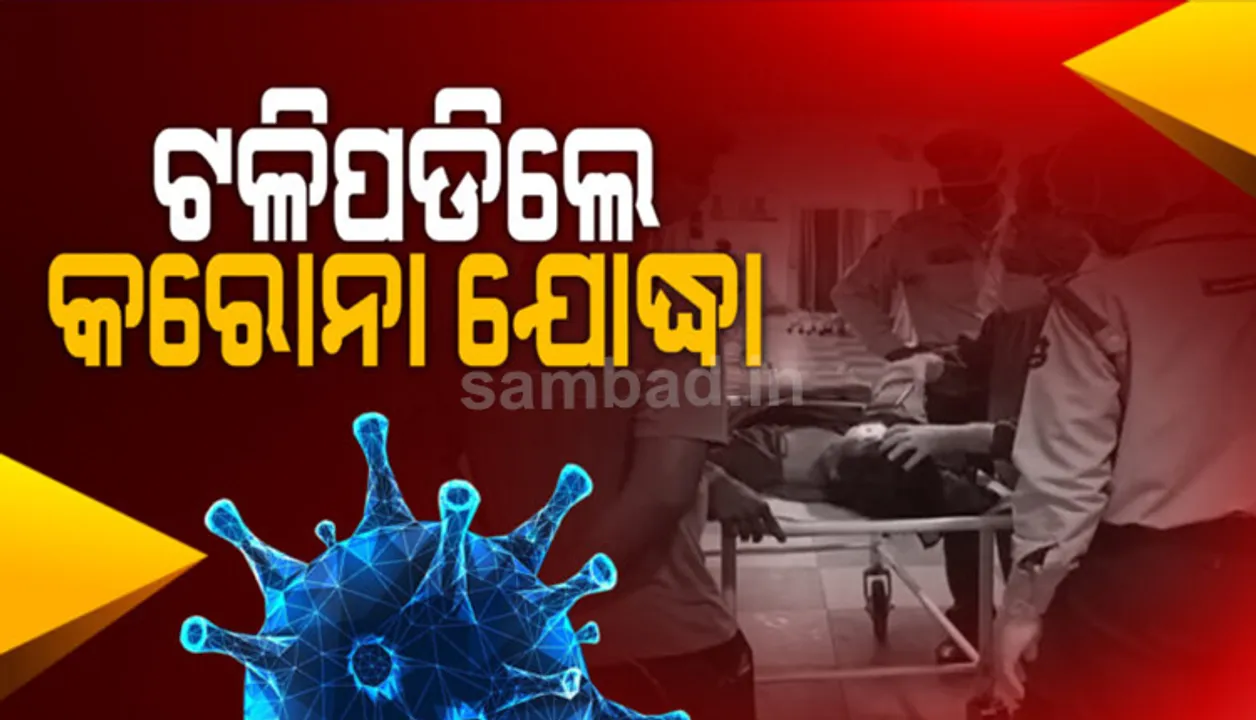  କରୋନା ମହାମାରୀ ସମୟରେ ଲୋକମାନଙ୍କୁ ସଚେତନ କରାଇବା ସହ ଔଷଧ ବାଣ୍ଟିବା ବେଳେ ଟଳି ପଡ଼ିଲେ କୋଭିଡ ଯୋଦ୍ଧା