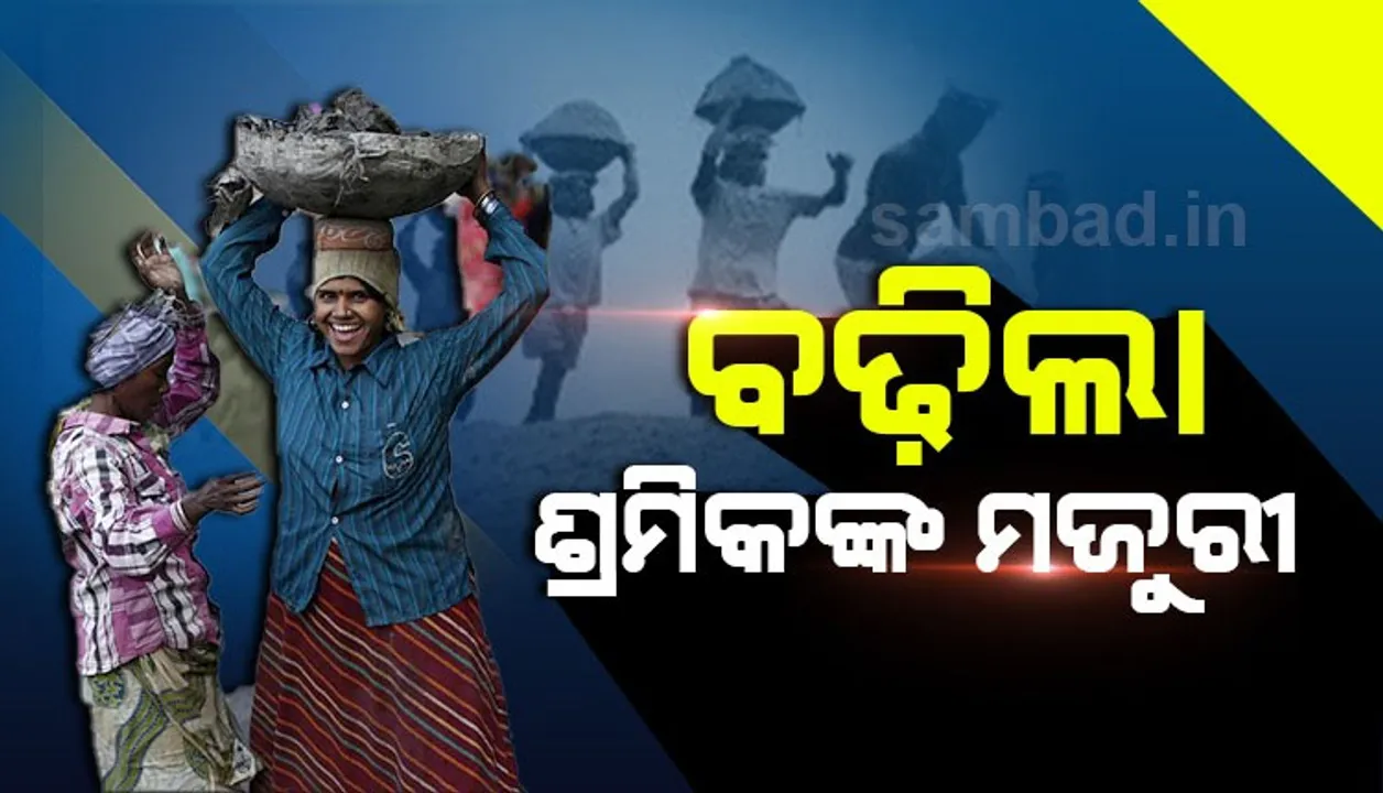  ଖୁସି ଖବର: ସବୁ ଶ୍ରେଣୀର ଶ୍ରମିକଙ୍କ ବଢ଼ିଲା ଦୈନିକ ମଜୁରୀ